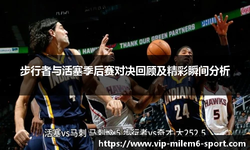 步行者与活塞季后赛对决回顾及精彩瞬间分析