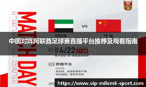 中国对阵阿联酋足球赛直播平台推荐及观看指南