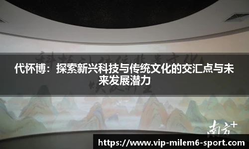 代怀博：探索新兴科技与传统文化的交汇点与未来发展潜力