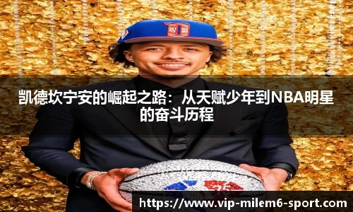 凯德坎宁安的崛起之路：从天赋少年到NBA明星的奋斗历程
