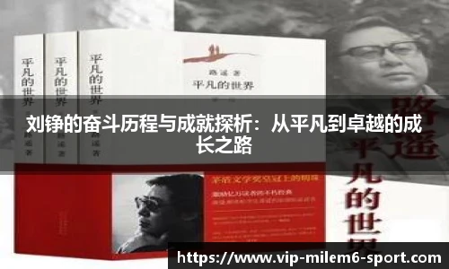 刘铮的奋斗历程与成就探析：从平凡到卓越的成长之路