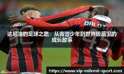达尼洛的足球之路：从青涩少年到世界级后卫的成长故事