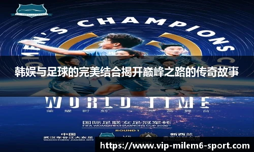 韩娱与足球的完美结合揭开巅峰之路的传奇故事