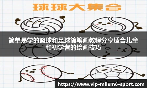 简单易学的篮球和足球简笔画教程分享适合儿童和初学者的绘画技巧