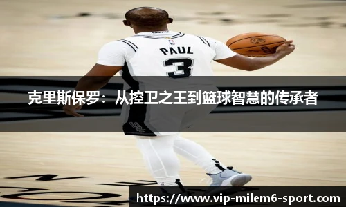 克里斯保罗：从控卫之王到篮球智慧的传承者