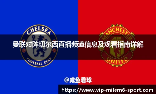 曼联对阵切尔西直播频道信息及观看指南详解