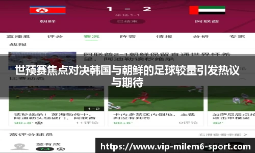 世预赛焦点对决韩国与朝鲜的足球较量引发热议与期待