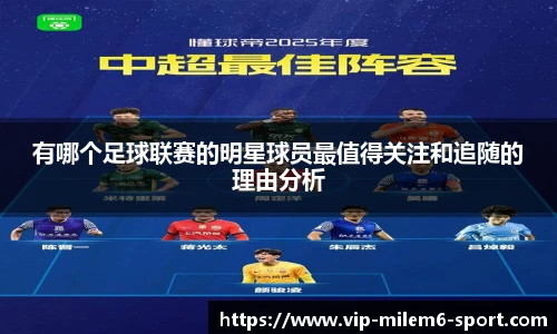 有哪个足球联赛的明星球员最值得关注和追随的理由分析